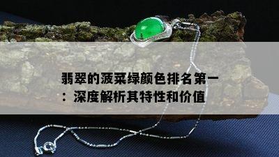 翡翠的菠菜绿颜色排名之一：深度解析其特性和价值