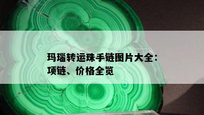 玛瑙转运珠手链图片大全：项链、价格全览