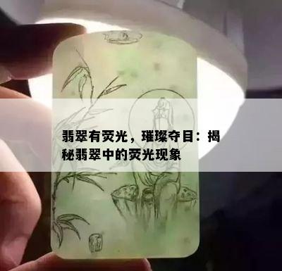 翡翠有荧光，璀璨夺目：揭秘翡翠中的荧光现象