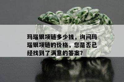 玛瑙银项链多少钱，询问玛瑙银项链的价格，您是否已经找到了满意的答案？