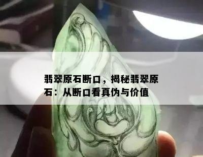 翡翠原石断口，揭秘翡翠原石：从断口看真伪与价值