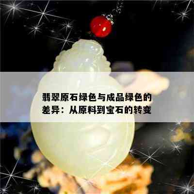 翡翠原石绿色与成品绿色的差异：从原料到宝石的转变