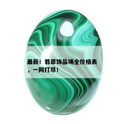 最新！翡翠饰品场全价格表，一网打尽！