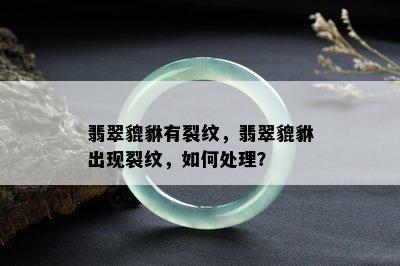 翡翠貔貅有裂纹，翡翠貔貅出现裂纹，如何处理？