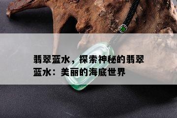 翡翠蓝水，探索神秘的翡翠蓝水：美丽的海底世界