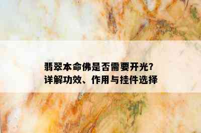 翡翠本命佛是否需要开光？详解功效、作用与挂件选择