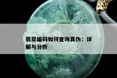 翡翠编码如何查询真伪：详解与分析