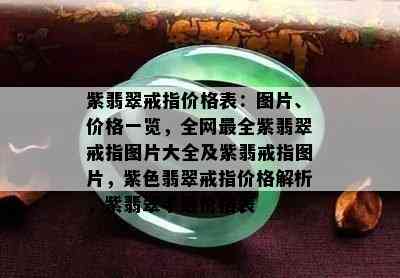 紫翡翠戒指价格表：图片、价格一览，全网最全紫翡翠戒指图片大全及紫翡戒指图片，紫色翡翠戒指价格解析，紫翡翠手链价格表