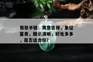 翡翠手链：寓意吉祥，象征富贵，图示清晰，好处多多，是否适合你？