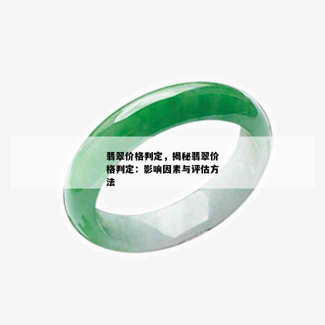 翡翠价格判定，揭秘翡翠价格判定：影响因素与评估方法