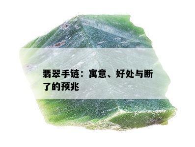 翡翠手链：寓意、好处与断了的预兆