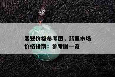 翡翠价格参考图，翡翠市场价格指南：参考图一览