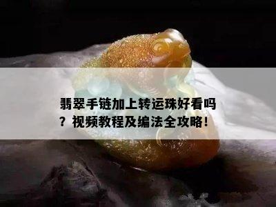 翡翠手链加上转运珠好看吗？视频教程及编法全攻略！