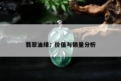 翡翠油绿：价值与销量分析