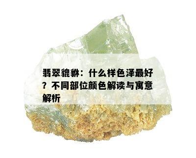 翡翠貔貅：什么样色泽更好？不同部位颜色解读与寓意解析