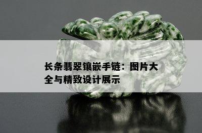 长条翡翠镶嵌手链：图片大全与精致设计展示