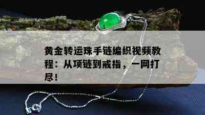 黄金转运珠手链编织视频教程：从项链到戒指，一网打尽！