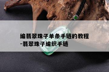 编翡翠珠子单条手链的教程-翡翠珠子编织手链