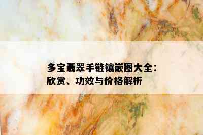 多宝翡翠手链镶嵌图大全：欣赏、功效与价格解析