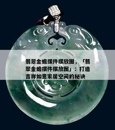 翡翠金蟾摆件摆放图，「翡翠金蟾摆件摆放图」：打造吉祥如意家居空间的秘诀