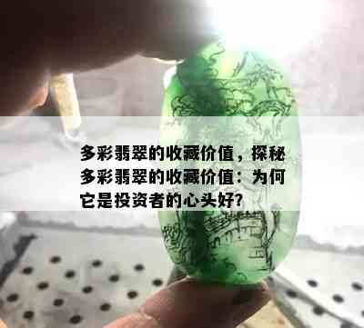 多彩翡翠的收藏价值，探秘多彩翡翠的收藏价值：为何它是投资者的心头好？