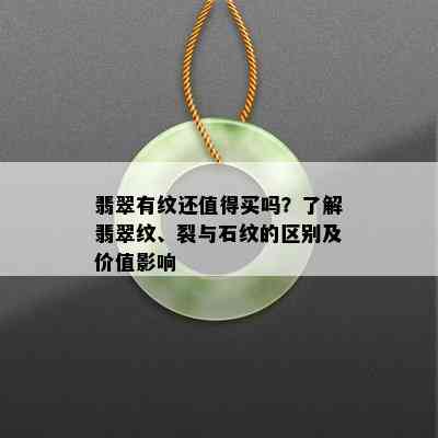 翡翠有纹还值得买吗？了解翡翠纹、裂与石纹的区别及价值影响