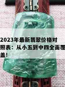 2023年最新翡翠价格对照表：从小五到中四全面覆盖！