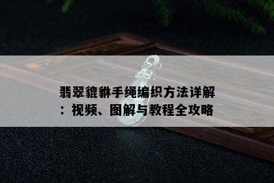 翡翠貔貅手绳编织方法详解：视频、图解与教程全攻略