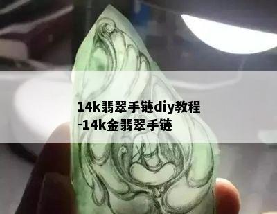 14k翡翠手链diy教程-14k金翡翠手链