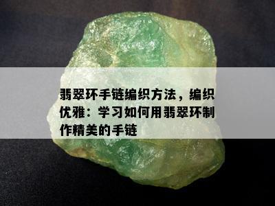 翡翠环手链编织方法，编织优雅：学习如何用翡翠环制作精美的手链