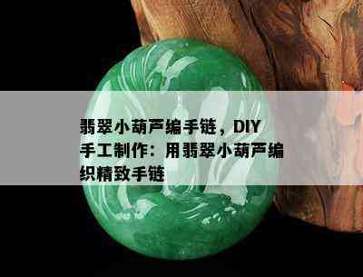 翡翠小葫芦编手链，DIY手工制作：用翡翠小葫芦编织精致手链