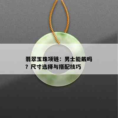 翡翠玉珠项链：男士能戴吗？尺寸选择与搭配技巧