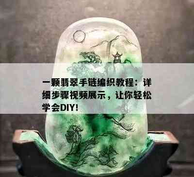 一颗翡翠手链编织教程：详细步骤视频展示，让你轻松学会DIY！