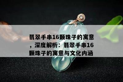 翡翠手串16颗珠子的寓意，深度解析：翡翠手串16颗珠子的寓意与文化内涵