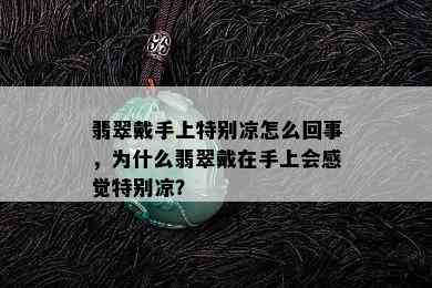 翡翠戴手上特别凉怎么回事，为什么翡翠戴在手上会感觉特别凉？