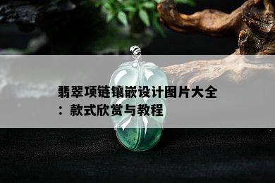 翡翠项链镶嵌设计图片大全：款式欣赏与教程