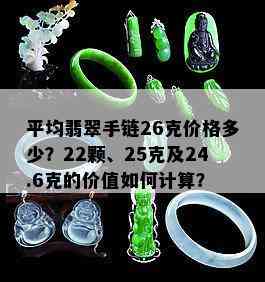 平均翡翠手链26克价格多少？22颗、25克及24.6克的价值如何计算？