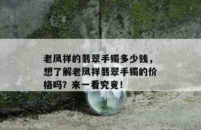 老凤祥的翡翠手镯多少钱，想了解老凤祥翡翠手镯的价格吗？来一看究竟！