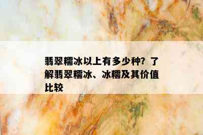 翡翠糯冰以上有多少种？了解翡翠糯冰、冰糯及其价值比较