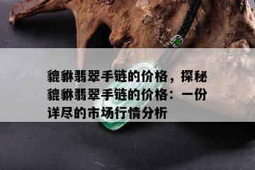 貔貅翡翠手链的价格，探秘貔貅翡翠手链的价格：一份详尽的市场行情分析