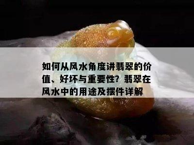 如何从风水角度讲翡翠的价值、好坏与重要性？翡翠在风水中的用途及摆件详解