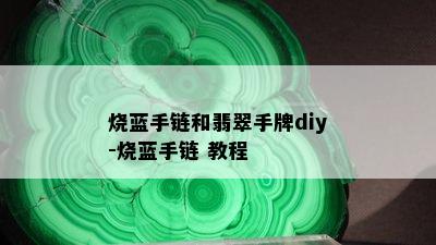 烧蓝手链和翡翠手牌diy-烧蓝手链 教程