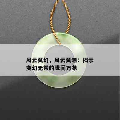 风云莫幻，风云莫测：揭示变幻无常的世间万象