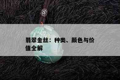 翡翠金丝：种类、颜色与价值全解