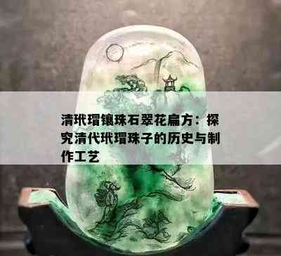 清玳瑁镶珠石翠花扁方：探究清代玳瑁珠子的历史与制作工艺