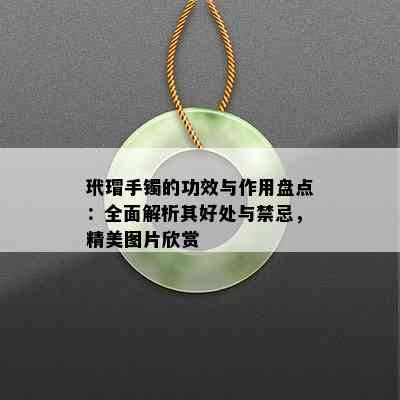 玳瑁手镯的功效与作用盘点：全面解析其好处与禁忌，精美图片欣赏