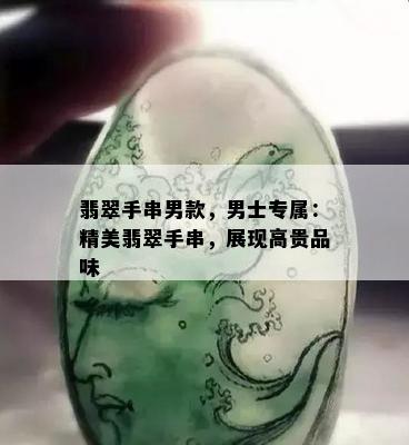 翡翠手串男款，男士专属：精美翡翠手串，展现高贵品味