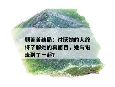 顾菁菁结局：讨厌她的人终将了解她的真面目，她与谁走到了一起？