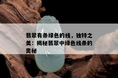 翡翠有条绿色的线，独特之美：揭秘翡翠中绿色线条的奥秘