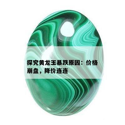 探究黄龙玉暴跌原因：价格崩盘，降价连连